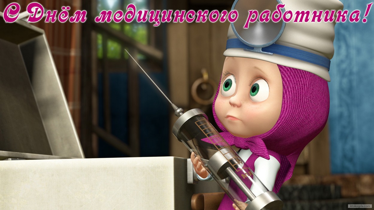 Открытка с Днём медицинского работника, Маша