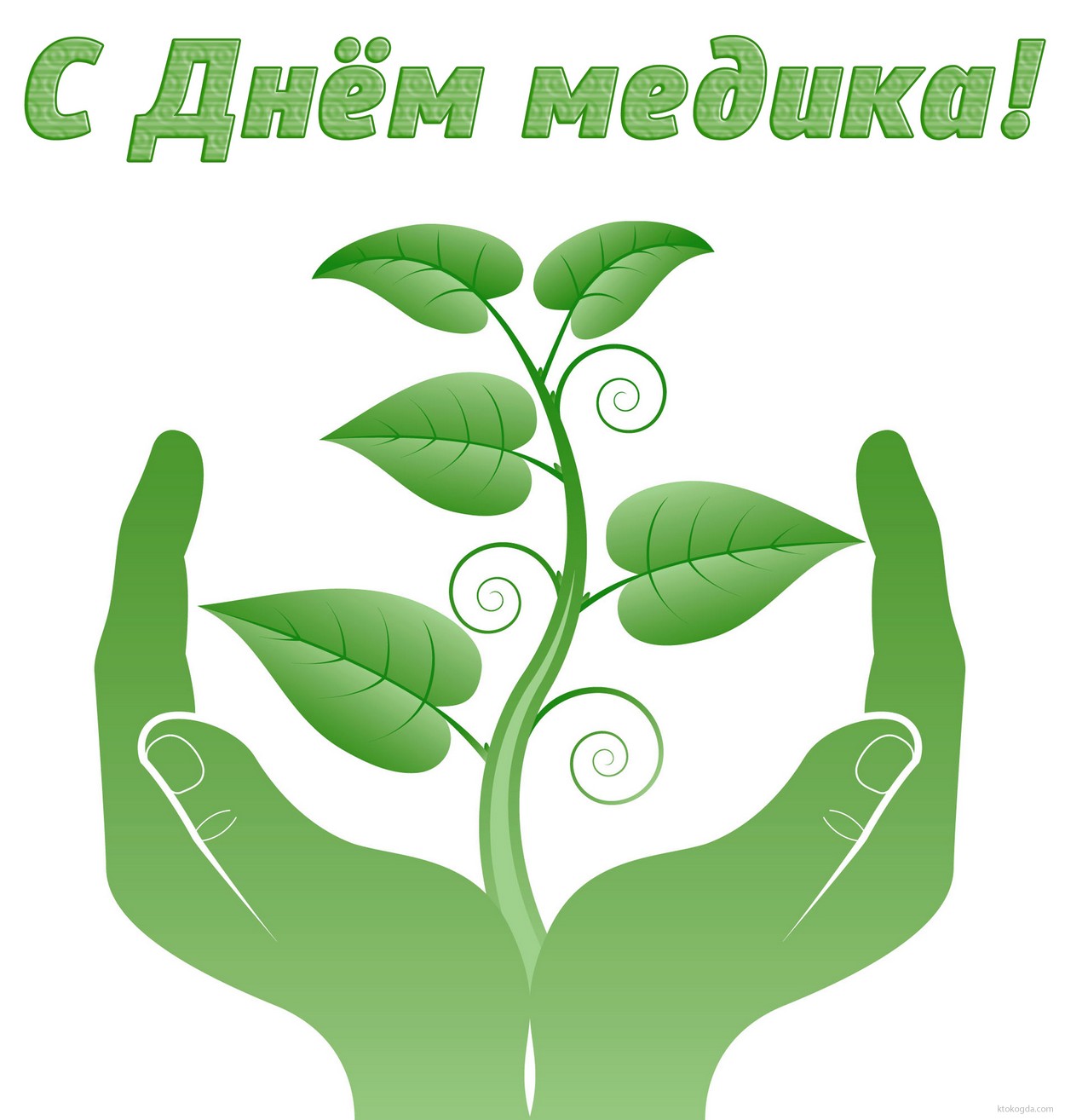 Открытка с Днем медика