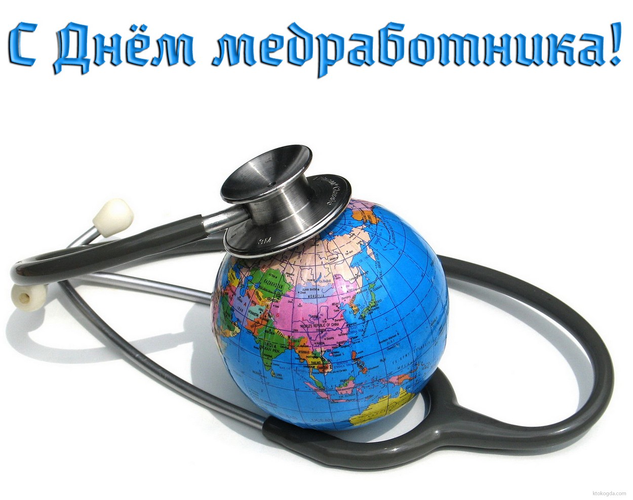 Открытка с Днём медработника