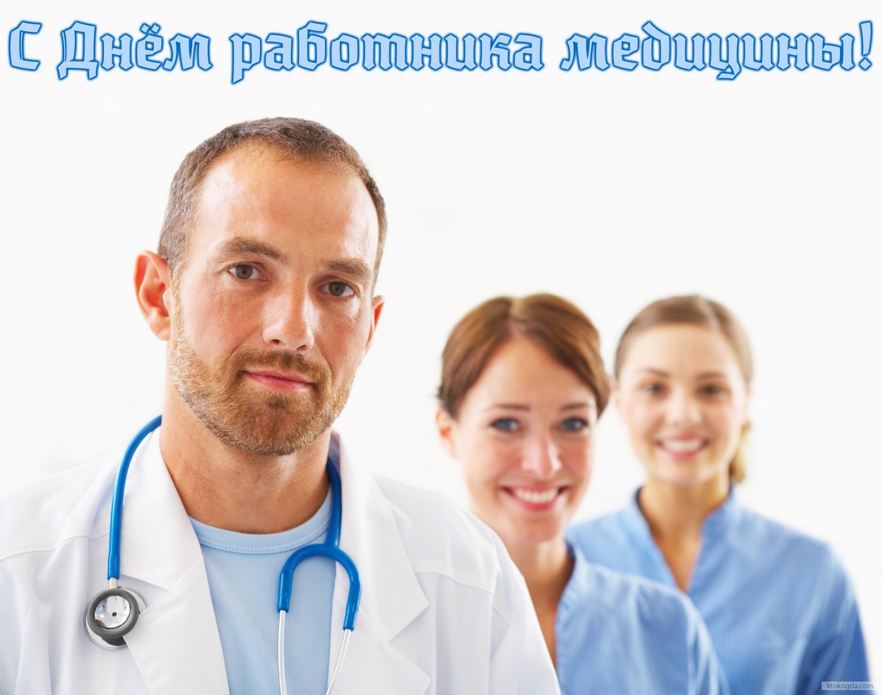 Открытка с Днем работника медицины