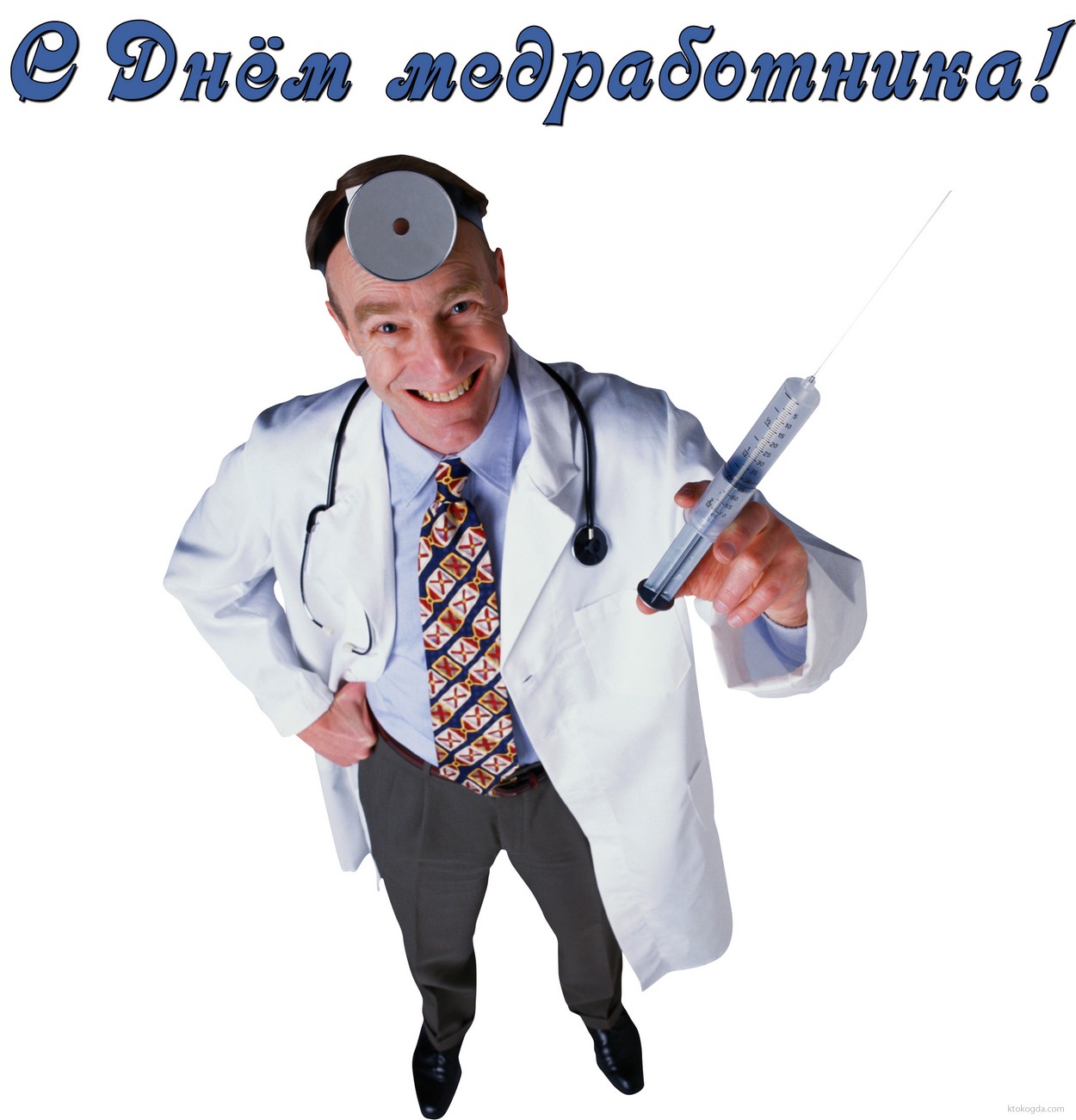 Открытка с Днём медработника прикольная