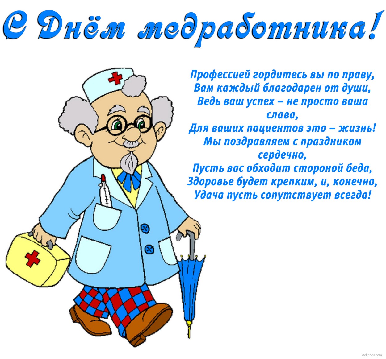 Открытка с Днем медработника с стихотворением-пожеланием