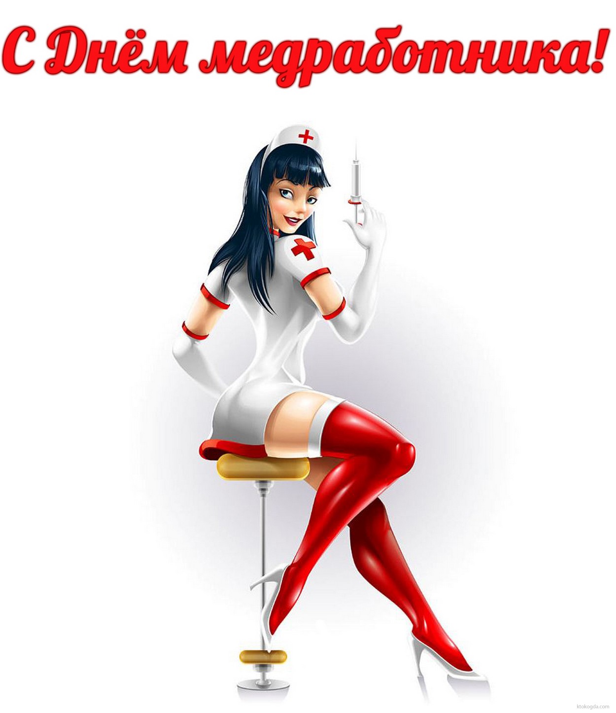 Открытка с Днём медработника, медсестра