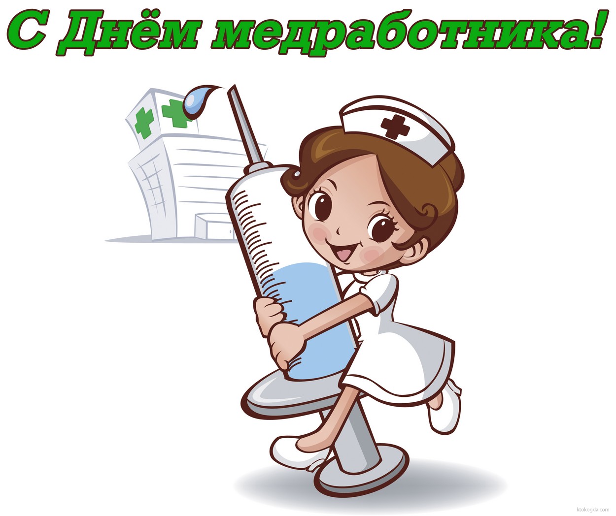 Открытка с Днем медработника, медсестра