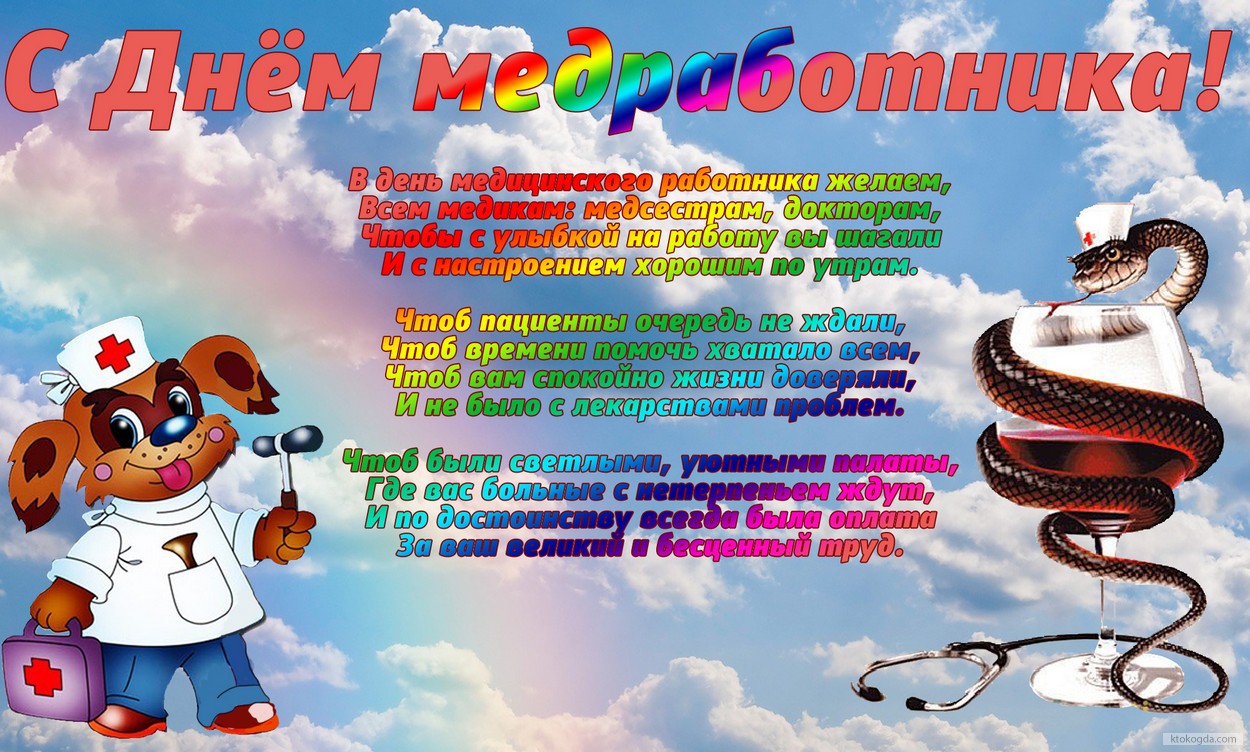 Открытка с Днём медработника с стихотоворением-пожеланием