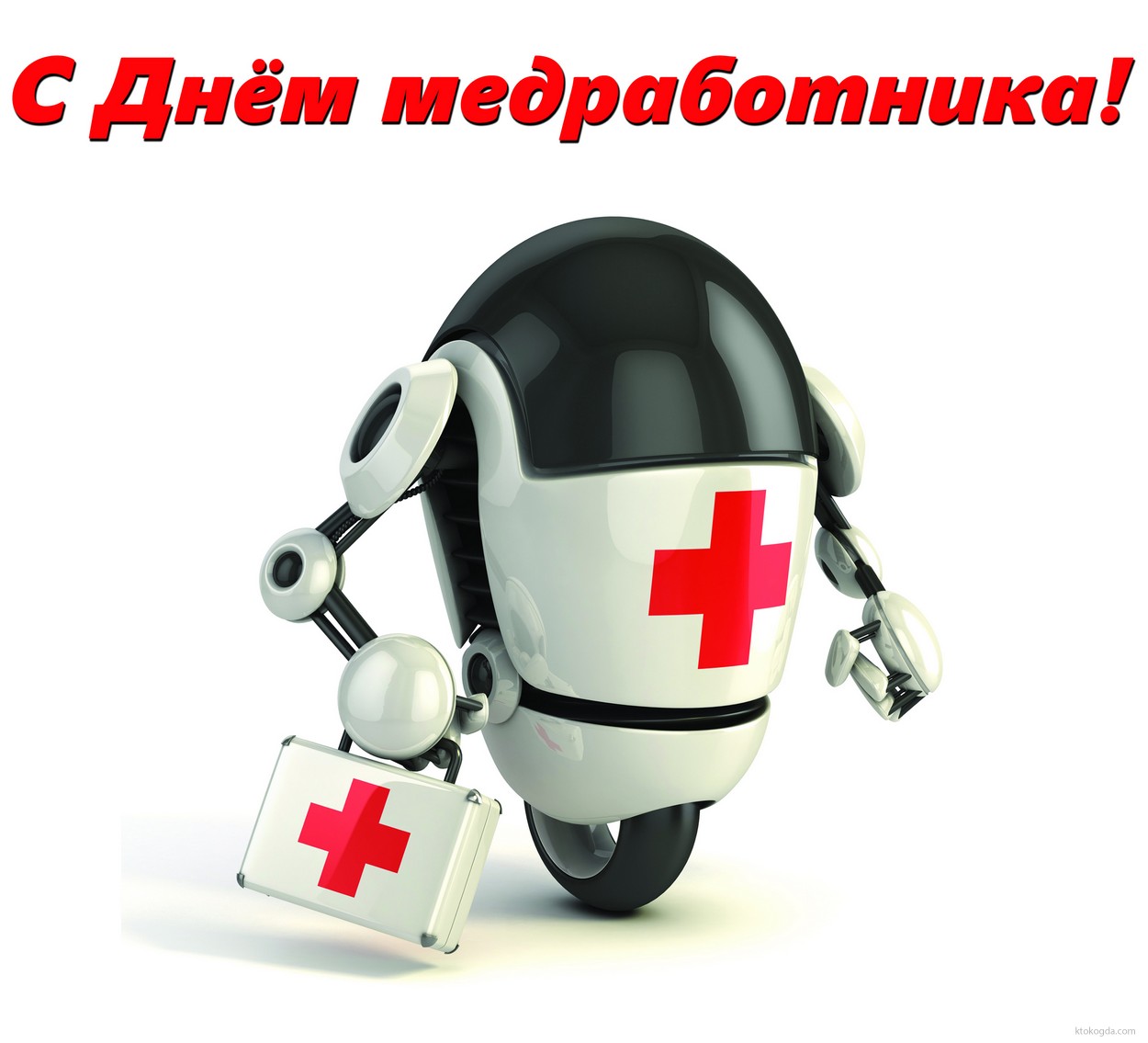 Открытка с Днем медработника прикольная