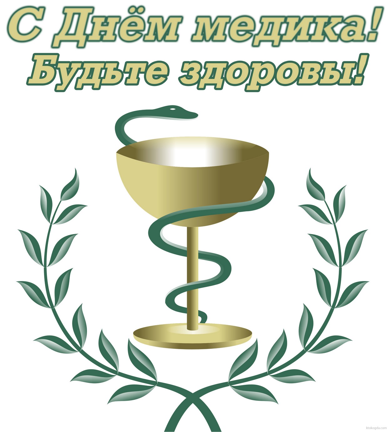 Открытка с Днём медика