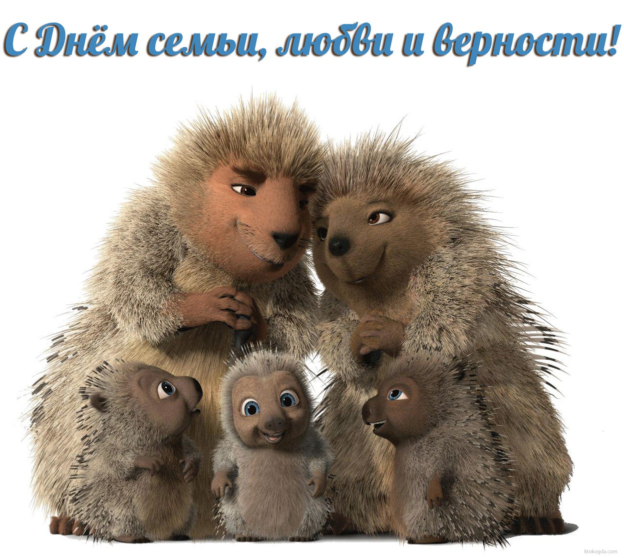 Открытка с Днем семьи, любви и верности прикольная, семья ежиков