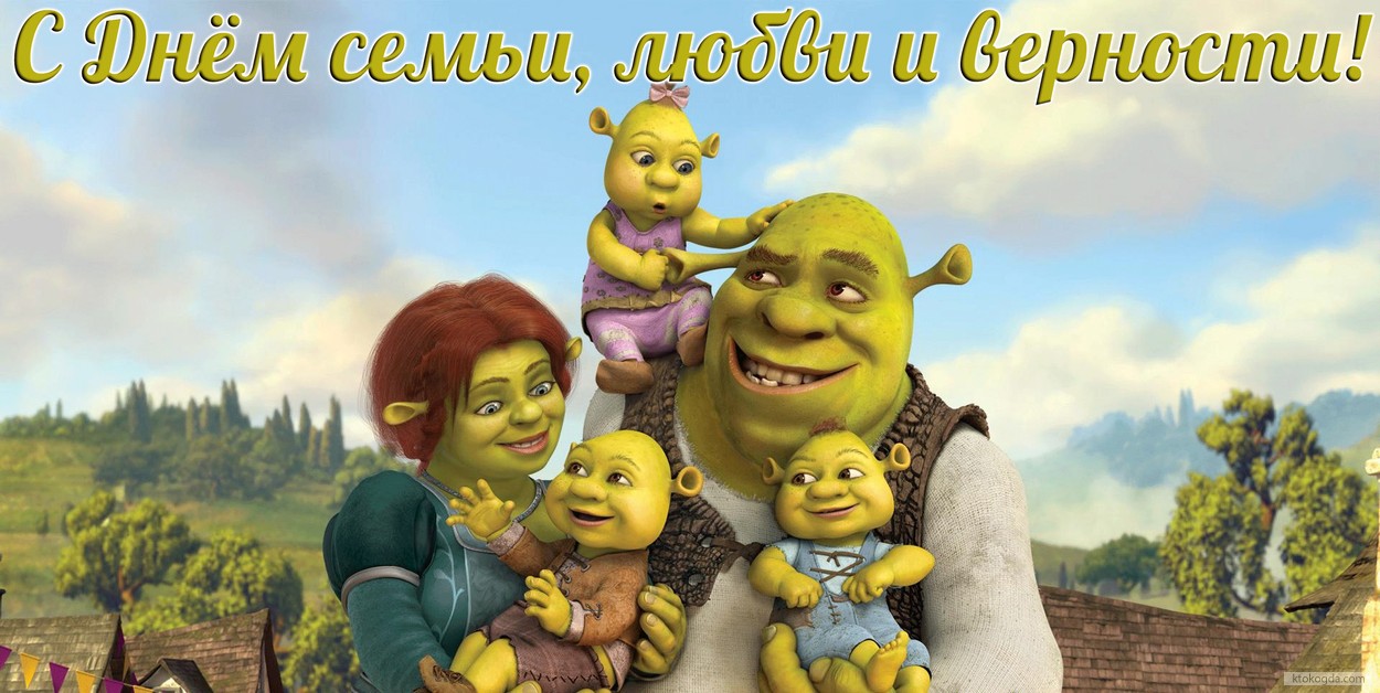Открытка с Днем семьи, любви и верности прикольная, Шрек