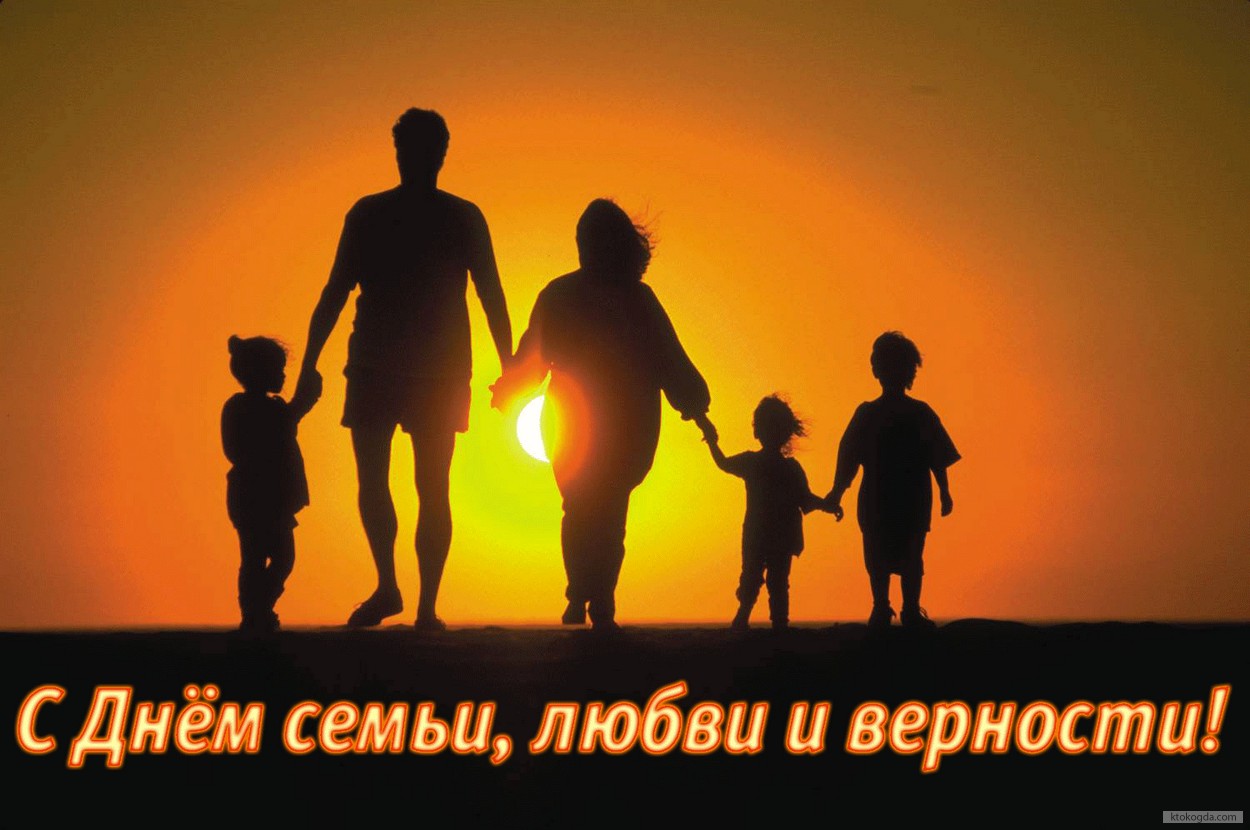 Открытка с Днем семьи, любви и верности