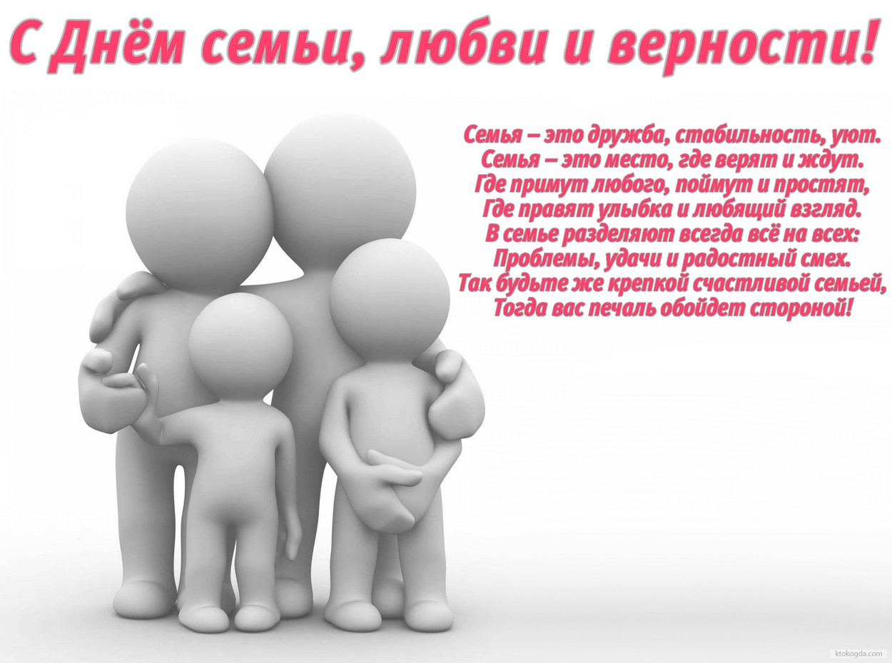 Открытка с Днем семьи, любви и верности с стихотворением