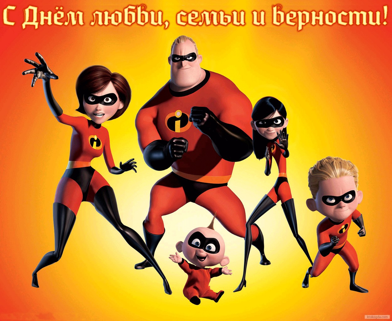 Открытка с Днем семьи, любви и верности прикольная