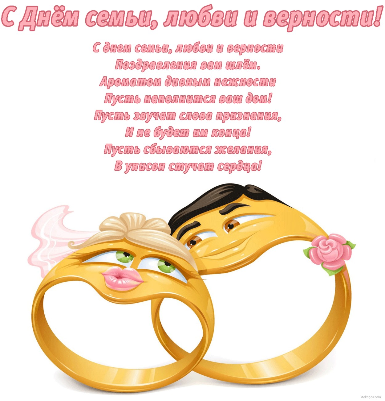 Открытка с Днем семьи, любви и верности с стихотворением