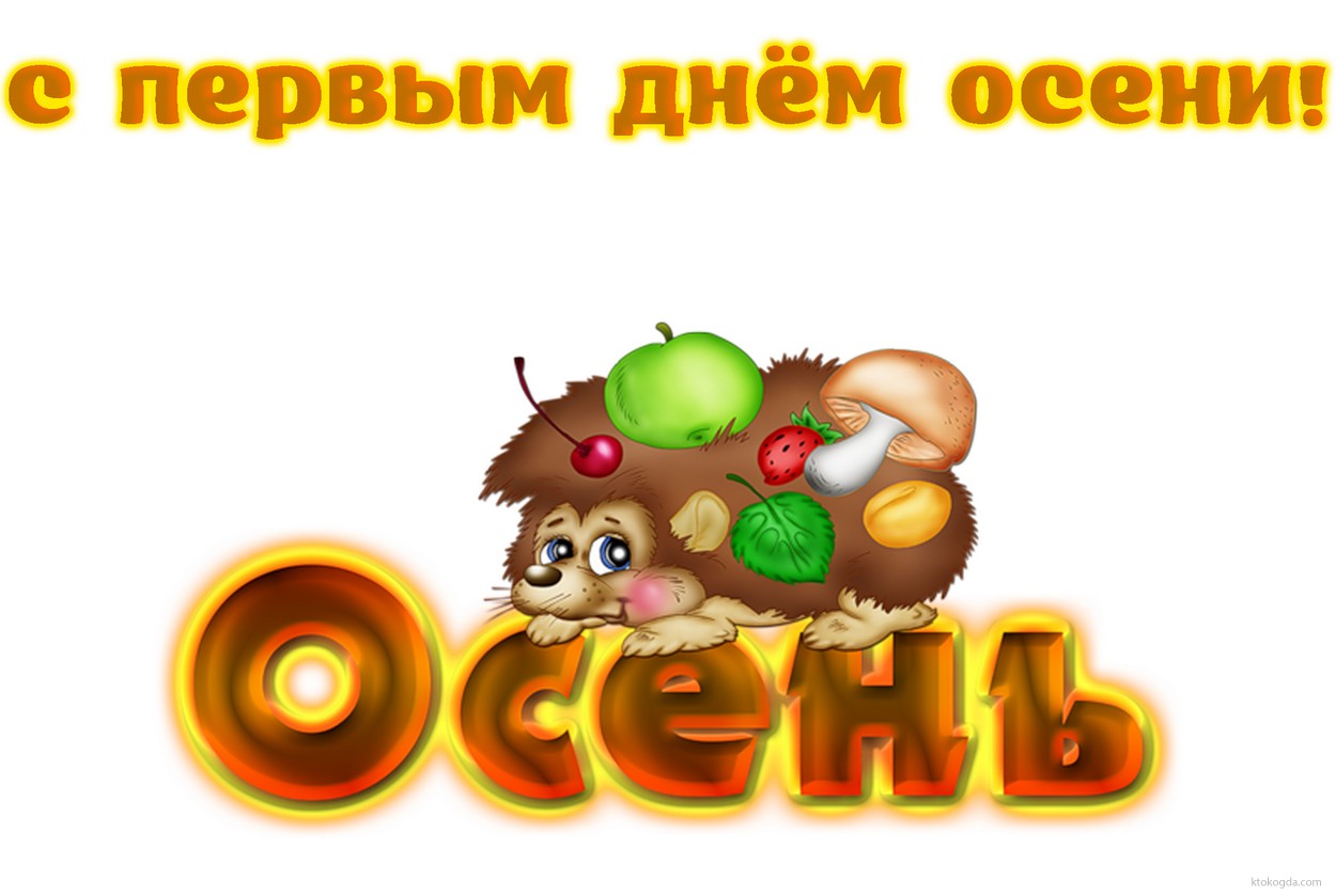 Открытка с первым днём осени прикольная, ежик