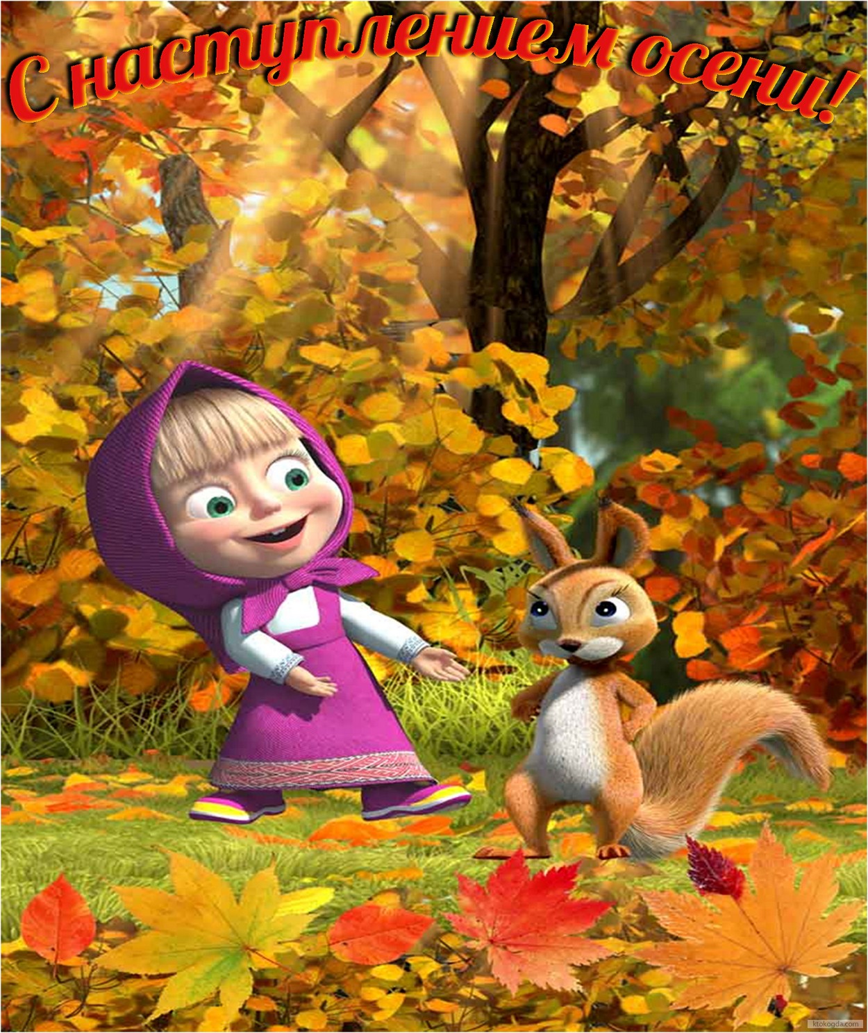 Открытка с наступлением осени, Маша