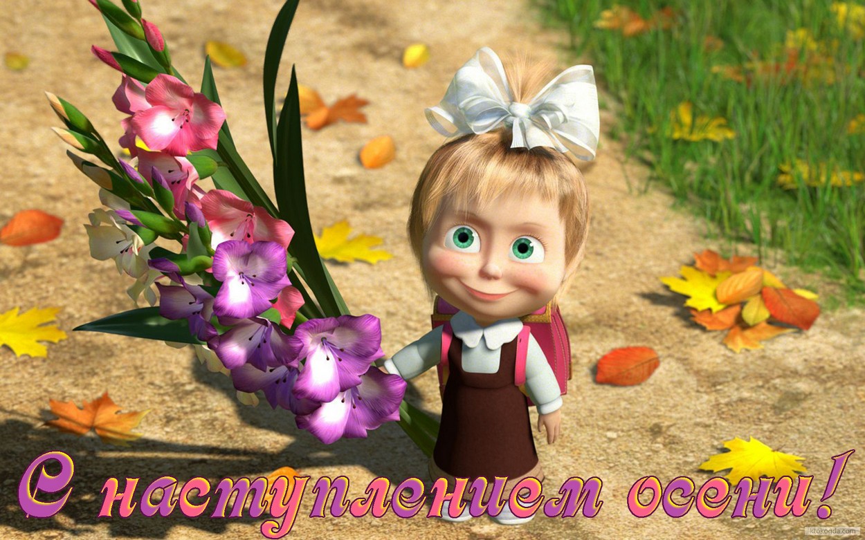 Открытка с наступлением осени, Маша