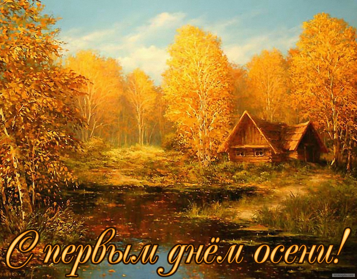Открытка с первым днём осени, природа
