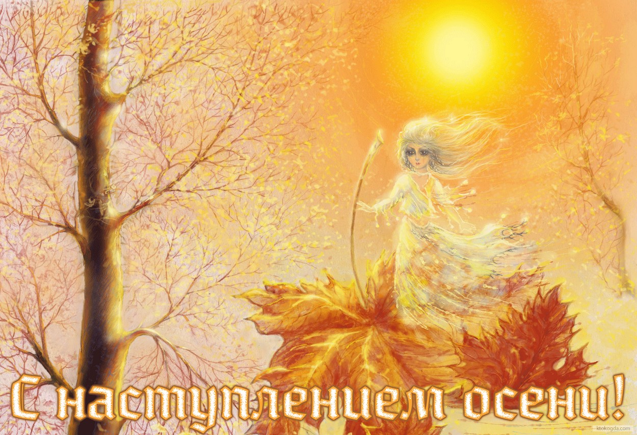 Открытка с наступлением осени