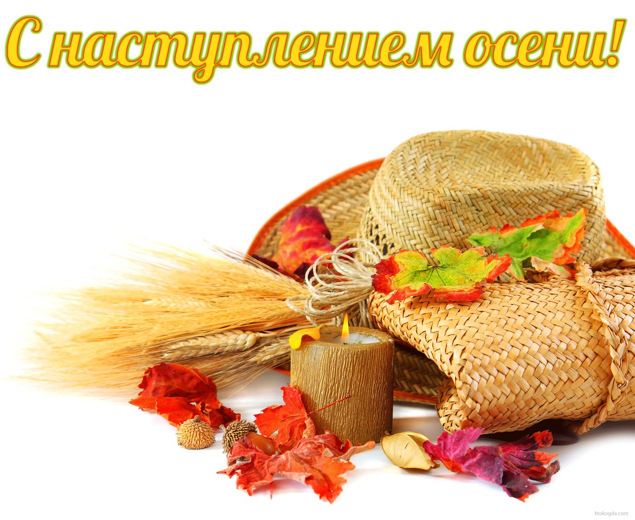 Открытка с наступлением осени