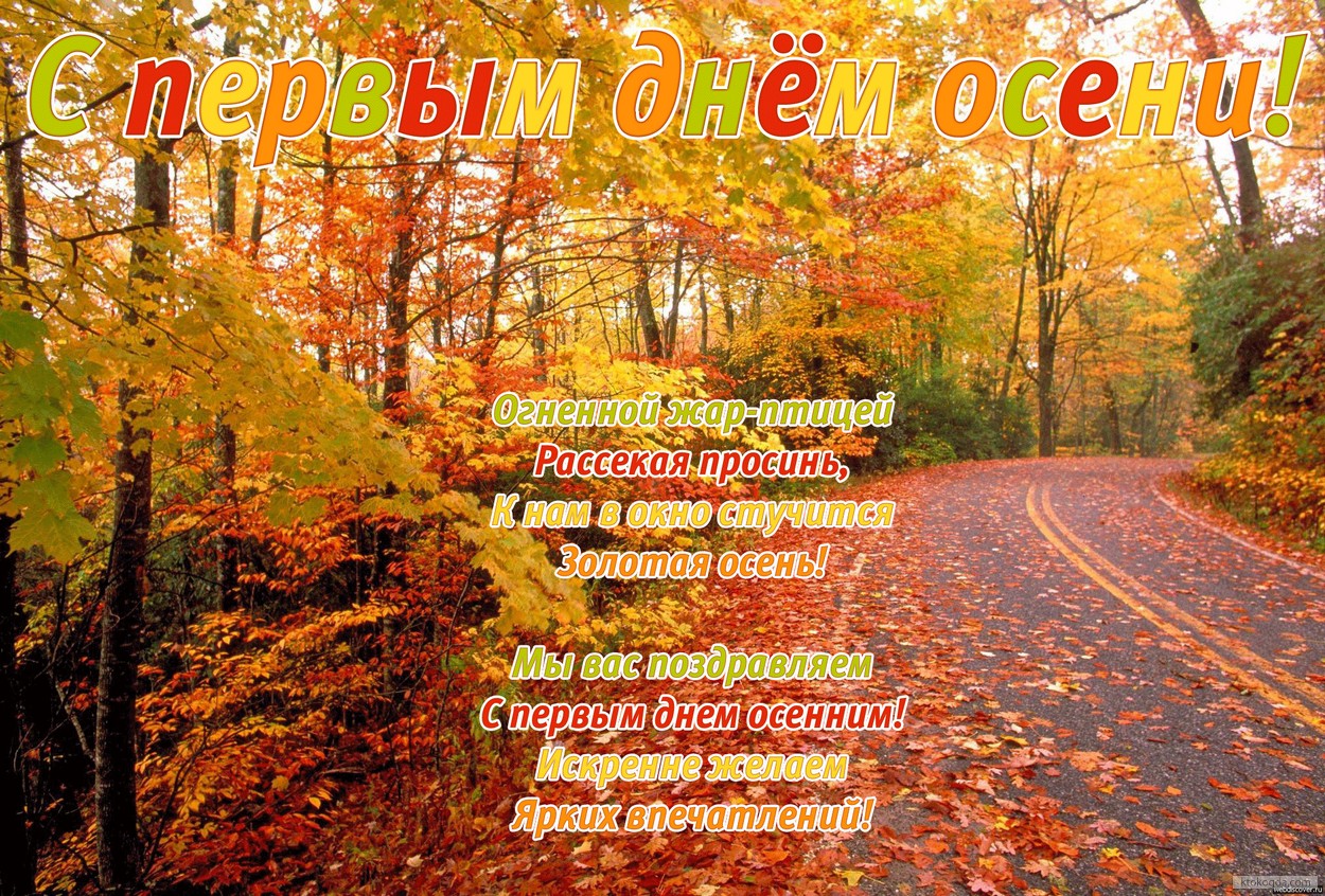 Открытка с первым днем осени с стихотворением-пожеланием, природа