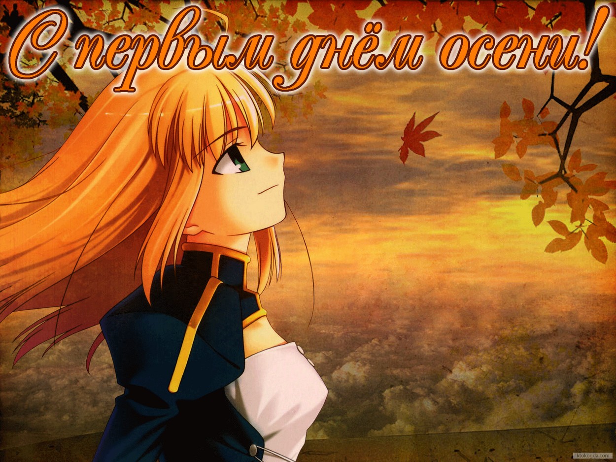 Открытка с первым днём осени, девочка