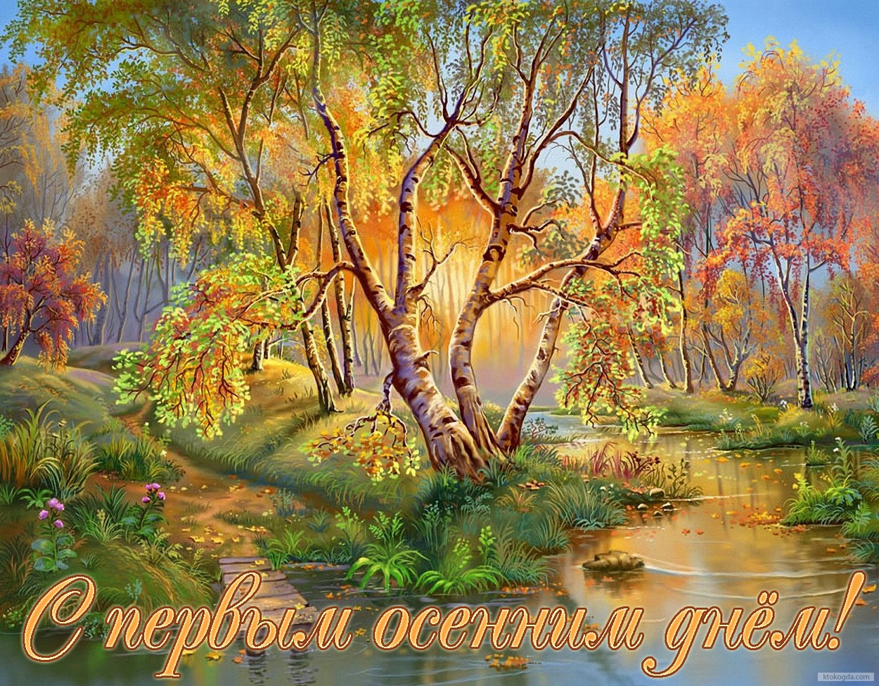Открытка с первым осенним днём, природа