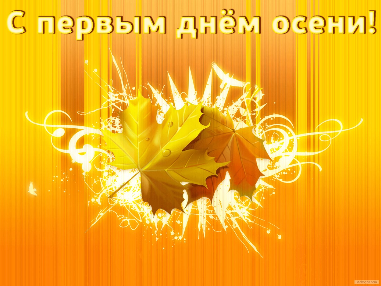 Открытка с первым днём осени, листья