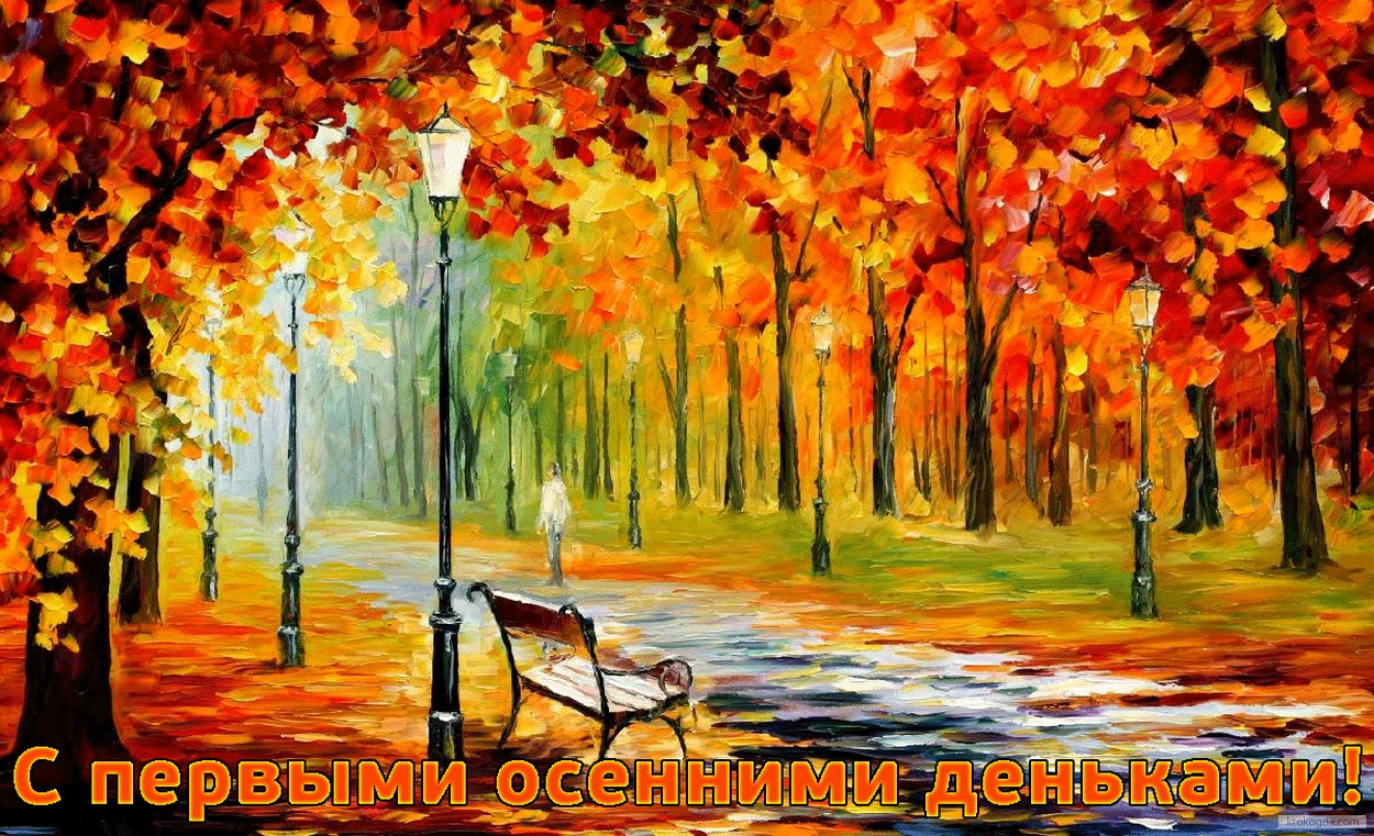 Открытка с первыми осенними деньками, картина