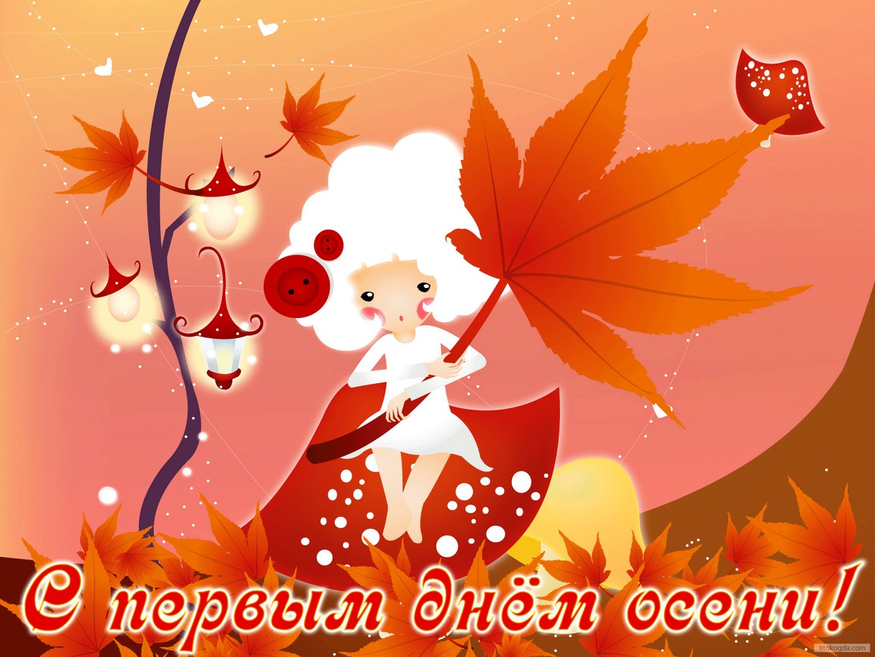 Открытка с первым днём осени