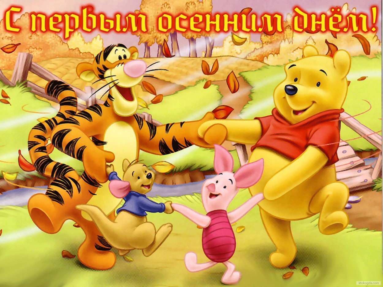 Открытка с первым осенним днём, Винни Пух, Пятачок