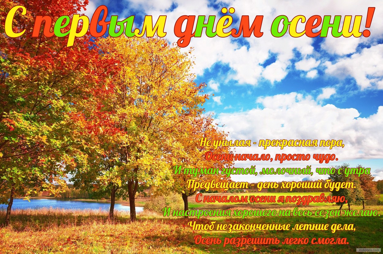 Открытка с первым днем осени с стихотворением-пожеланием, природа