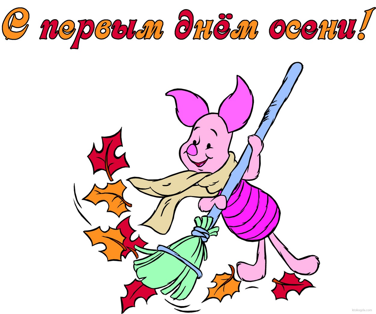 Открытка с первым днём осени, Пятачок и листья