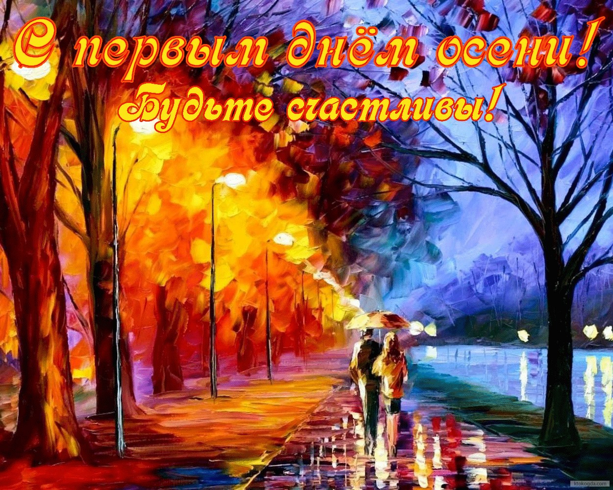 Открытка с первым днем осени, пара