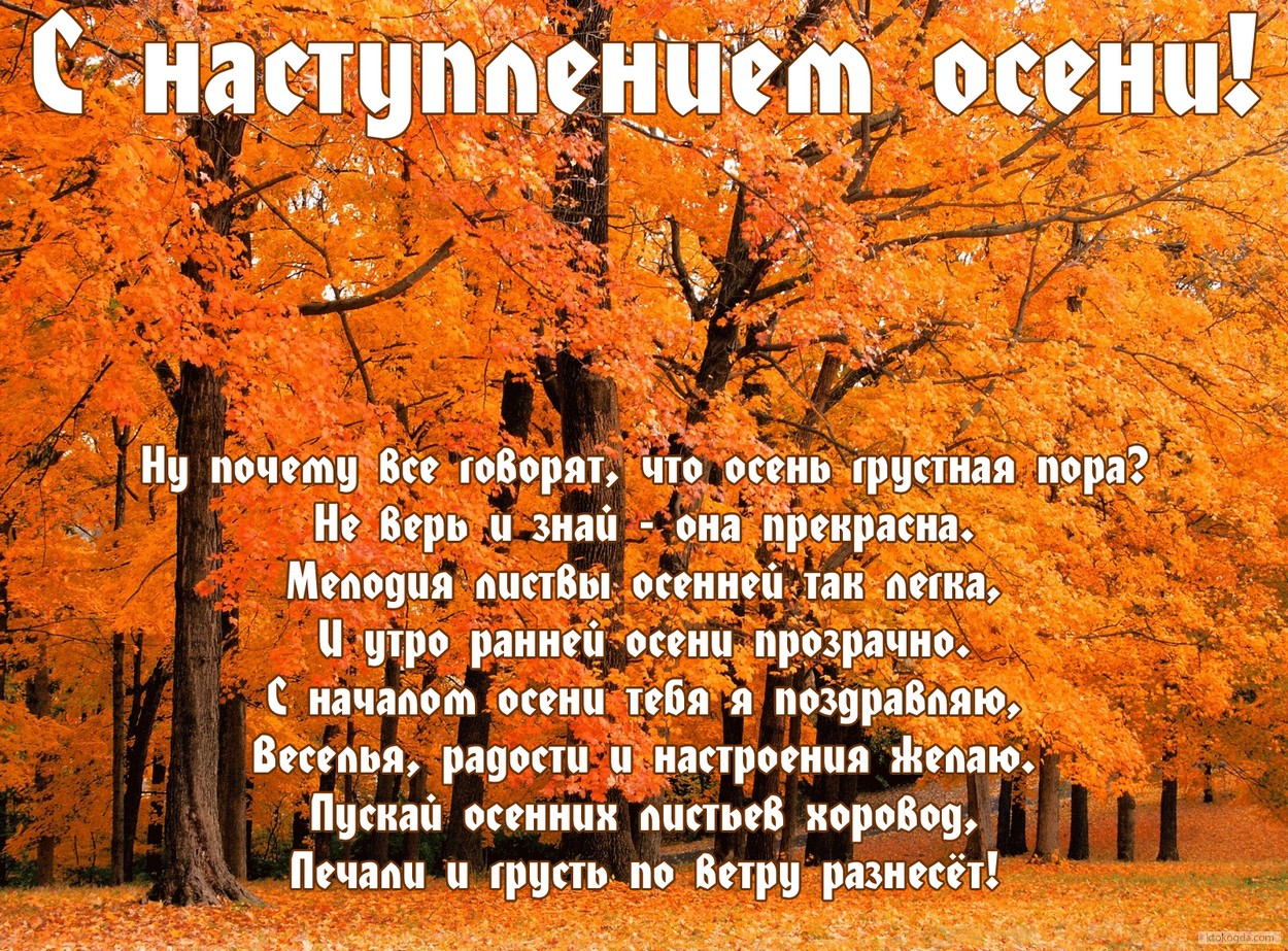 Открытка с наступлением осени с стихотворением-пожеланием, природа