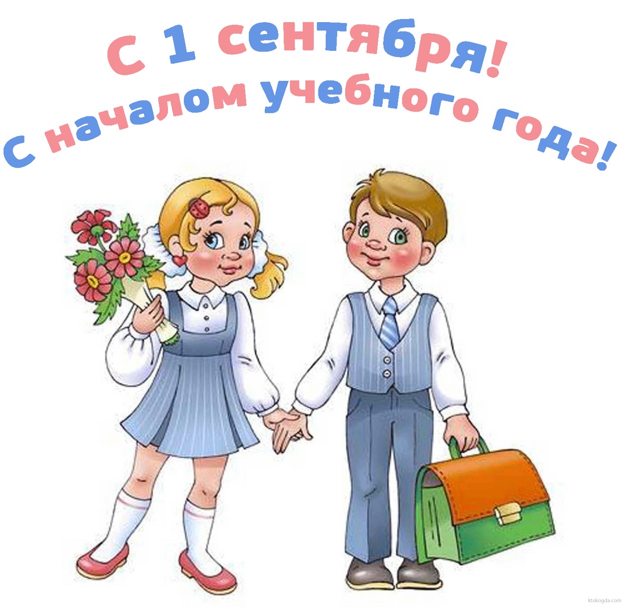 Открытка с 1 сентября, с началом учебного года