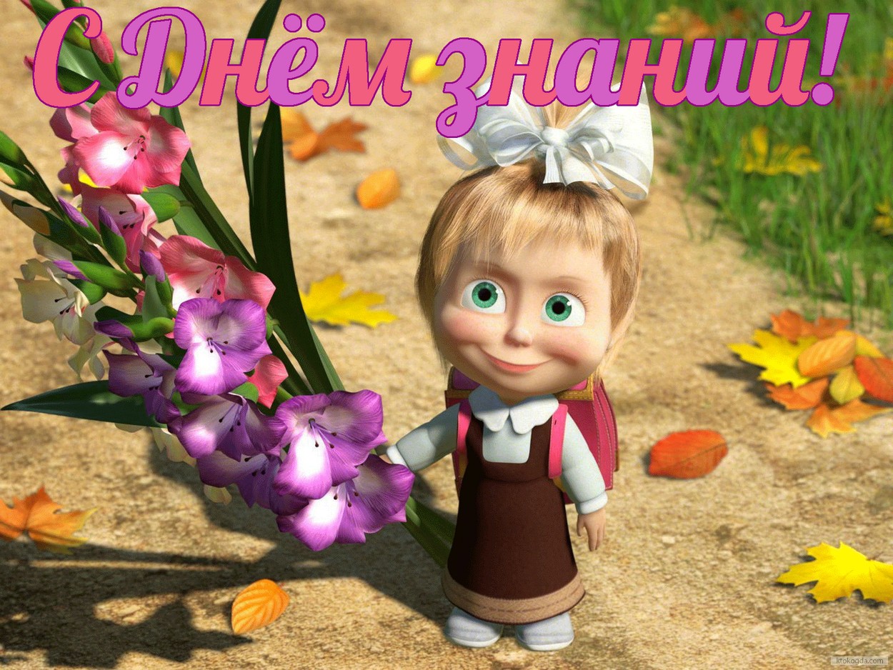 Открытка с Днём знаний, Маша с цветами
