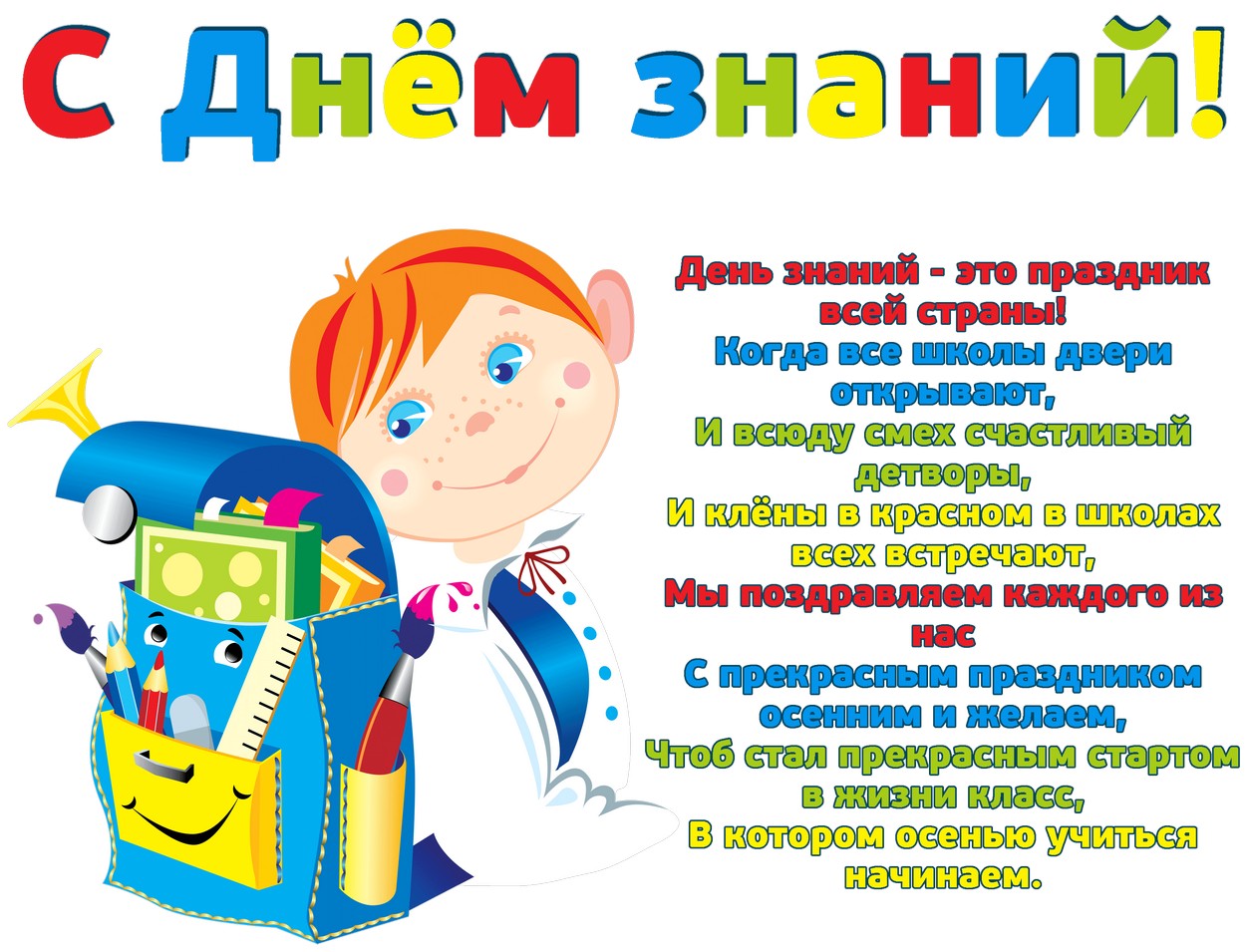 Открытка с Днем знаний, школьник, стихотворение