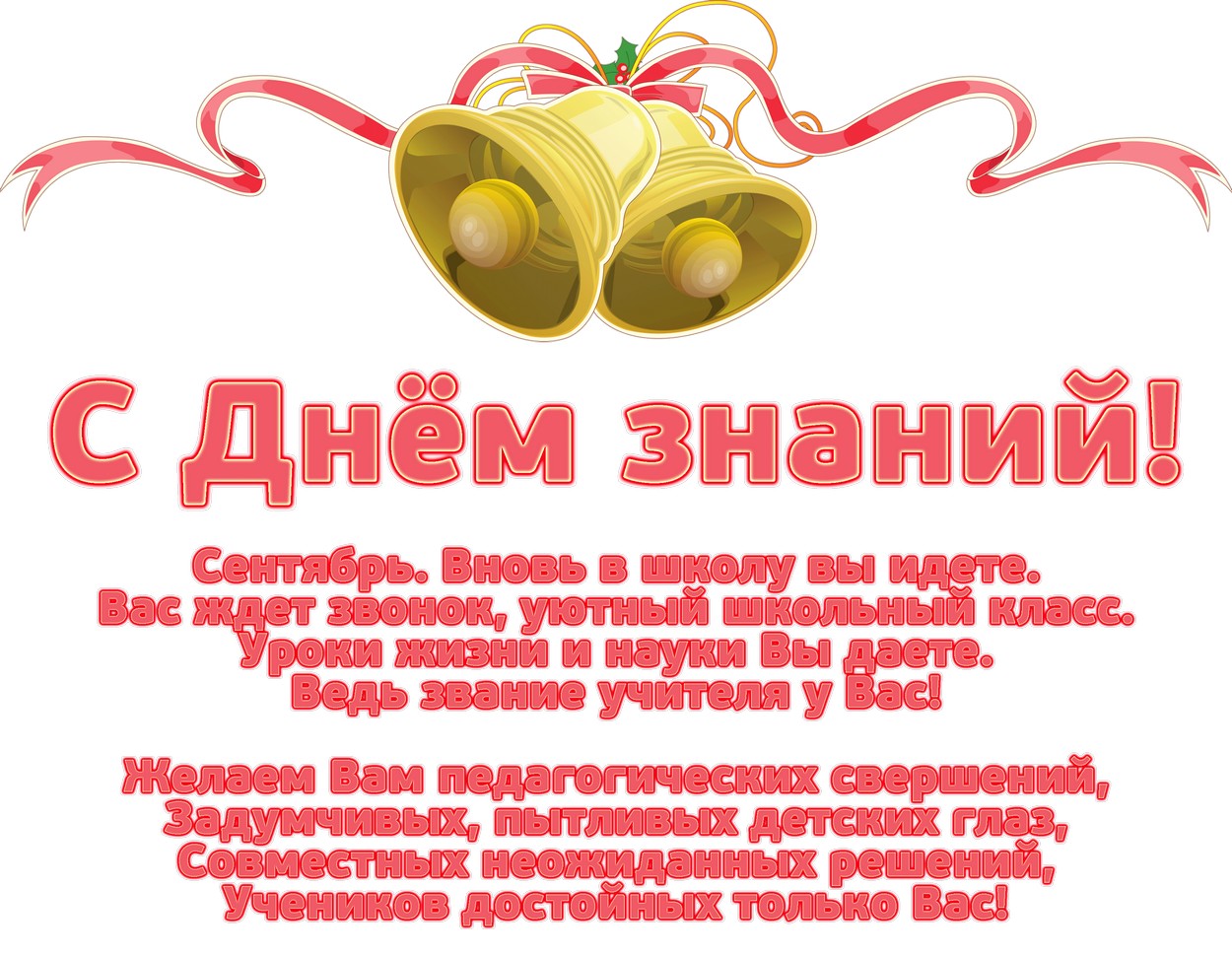 Открытка с Днем знаний для учителя, стихотворение-поздравление, колокольчики