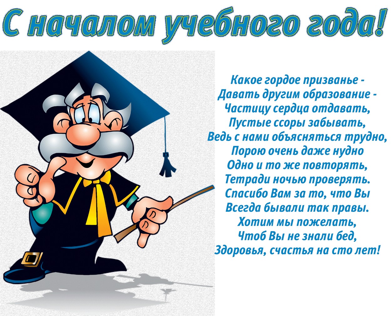 Открытка с началом учебного года учителю, стихотворение-поздравление