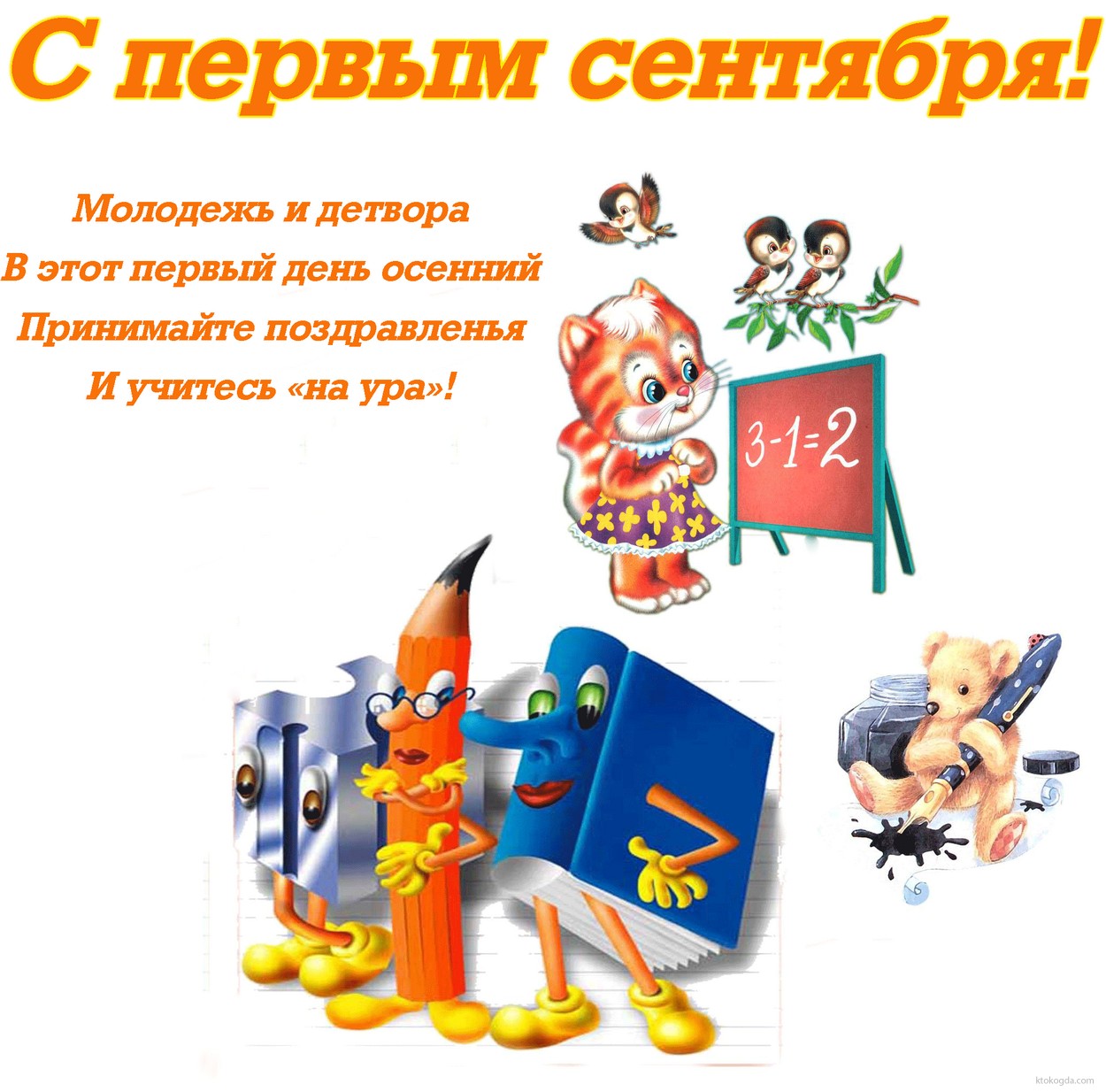 Открытка с Первым сентября, стихотворение-пожелание