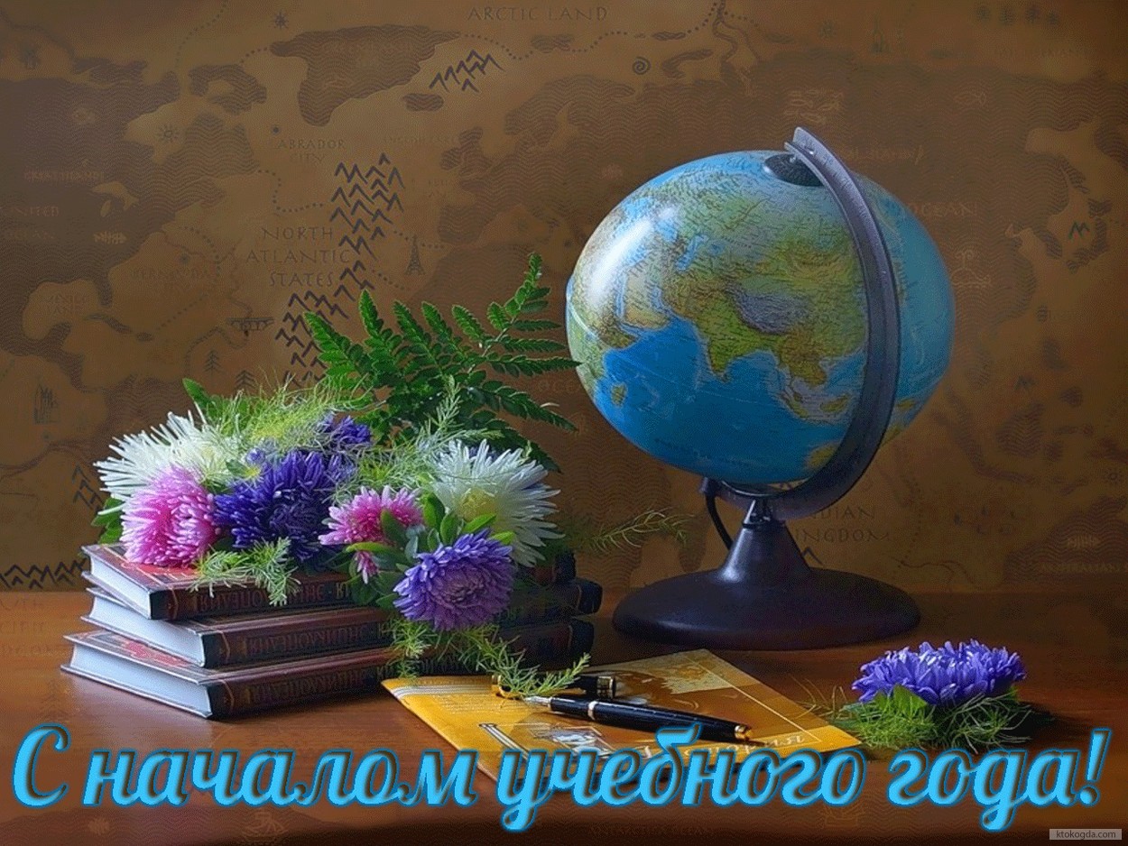 Открытка с началом учебного года