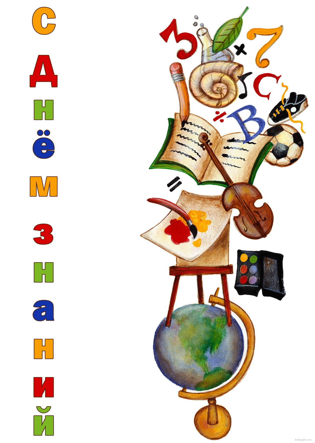 Открытка с Днем знаний