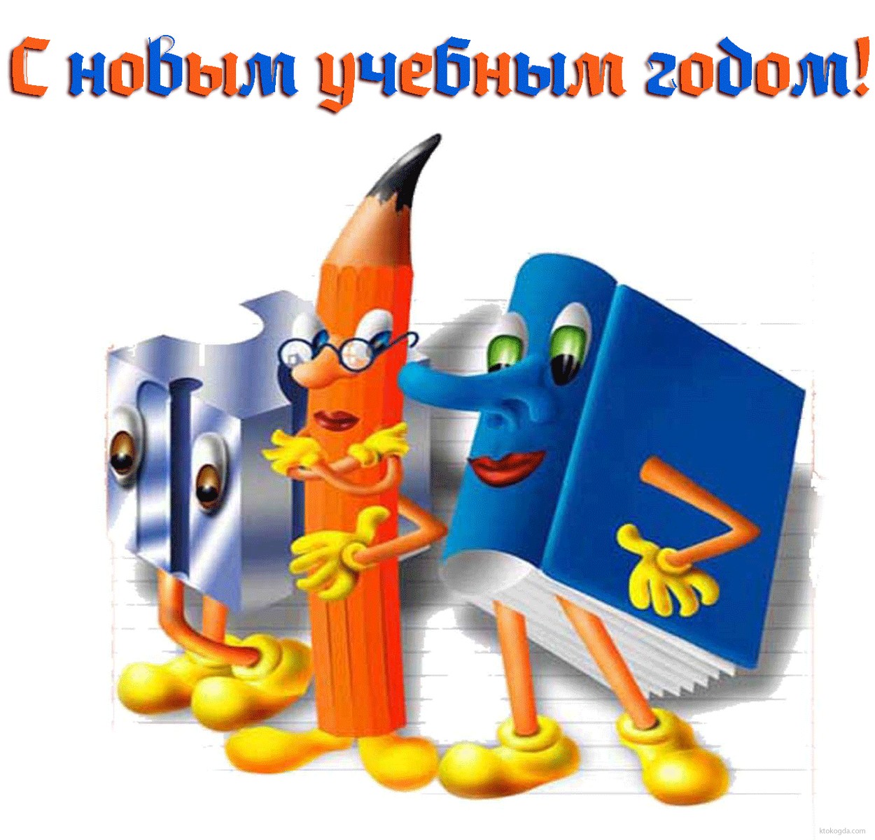 Открытка с новым учебным годом
