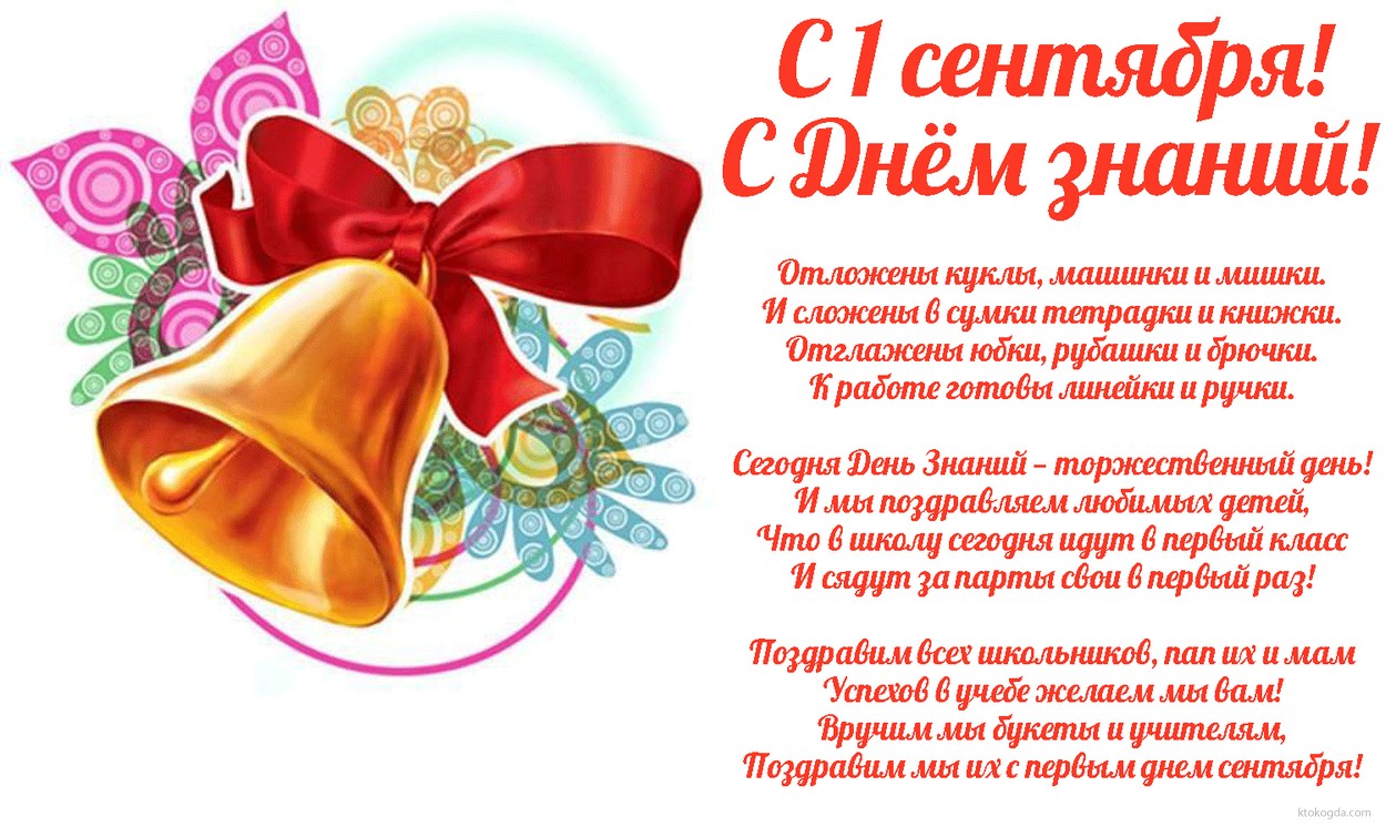 Открытка с 1 сентября, с Днем знаний, колокольчик