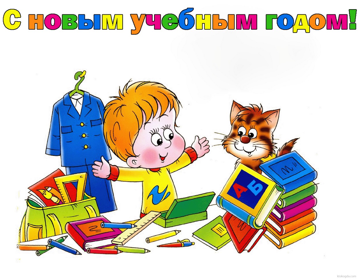 Открытка с новым учебным годом