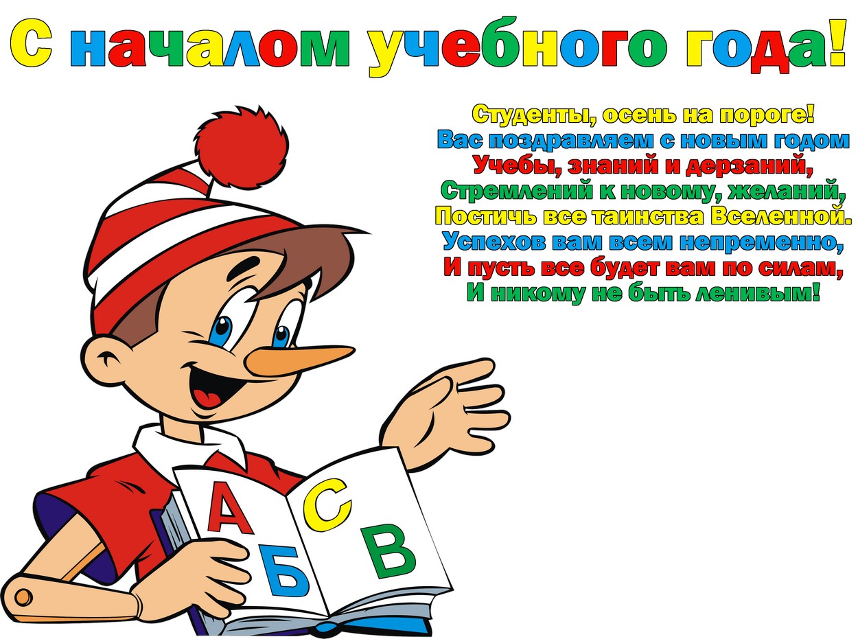 Открытка с началом учебного года студенту, Буратино, стихотворение