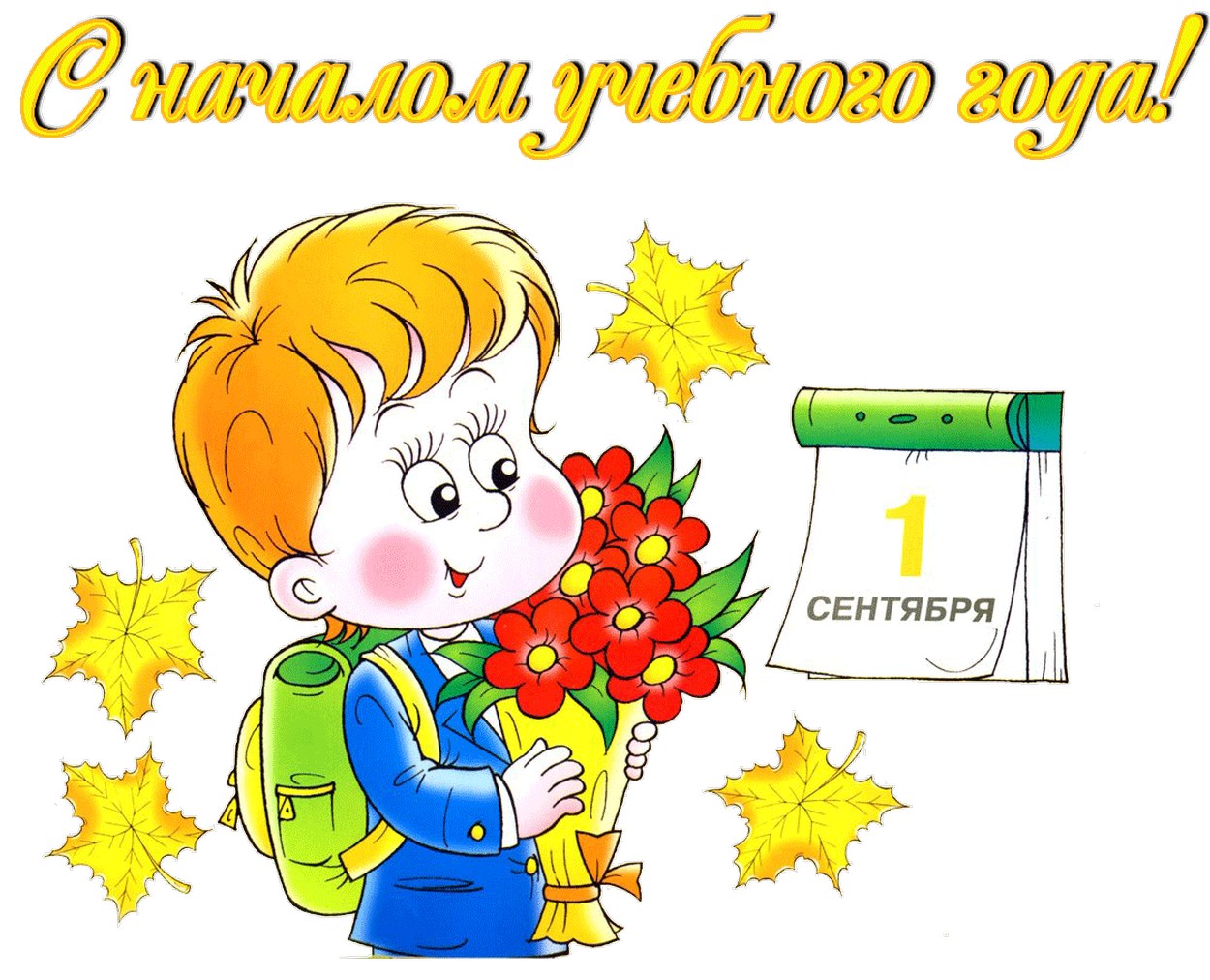 Открытка с началом учебного года школьнику