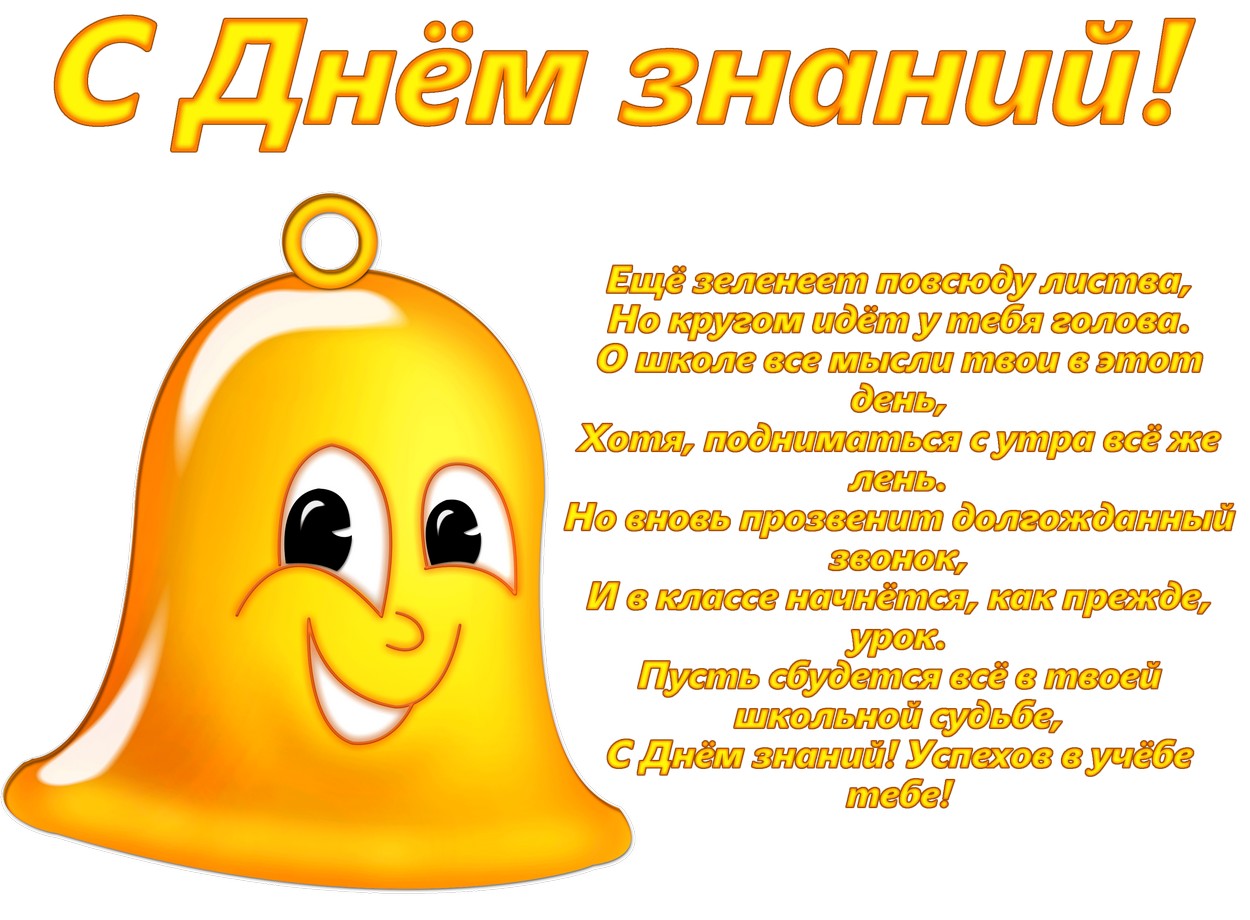 Открытка с Днем знаний, стихотворение-поздравление, колокольчик