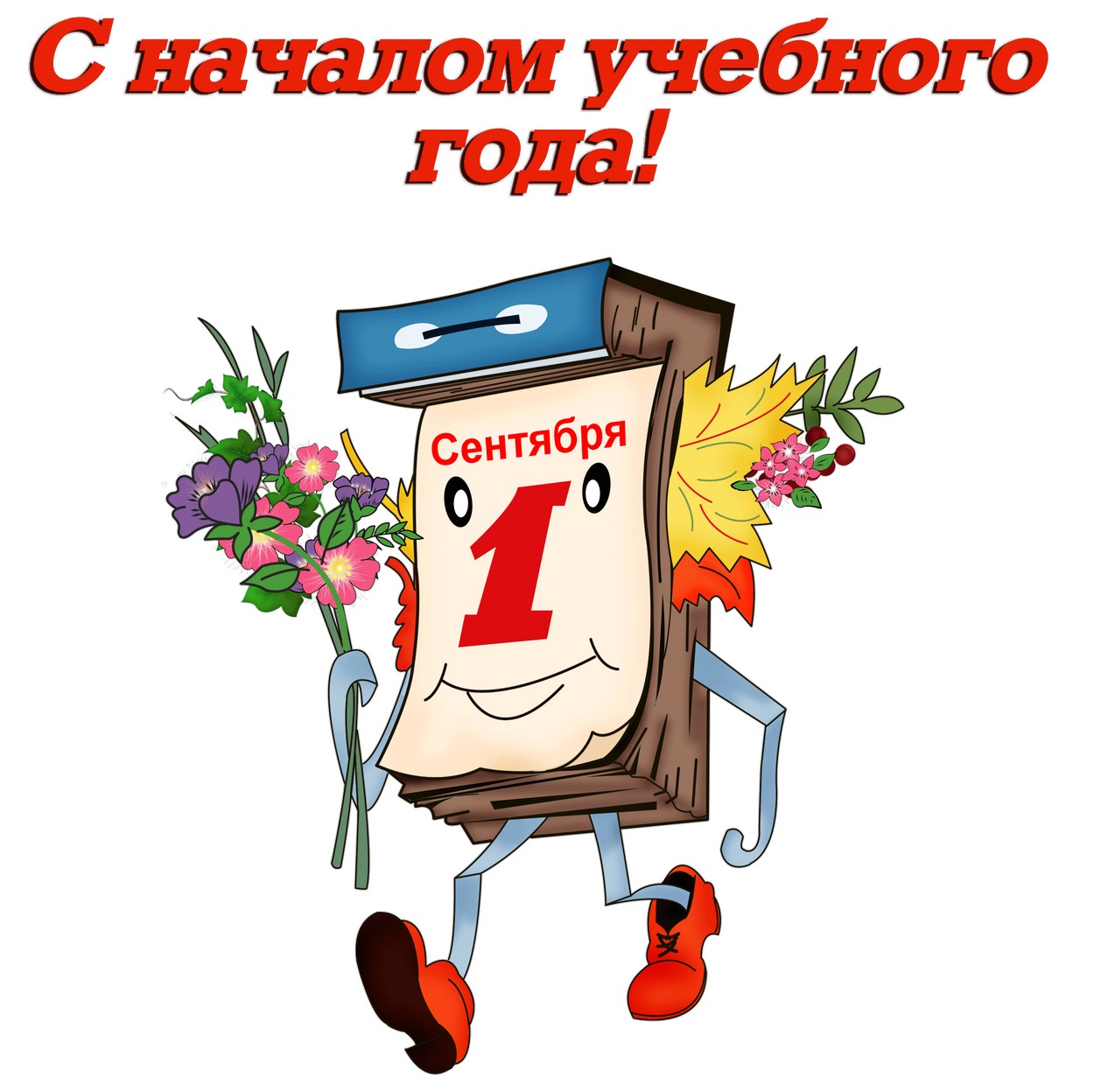 Открытка с началом учебного года, календарь, 1 сентября
