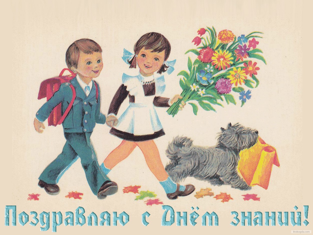 Открытка Поздравляем с Днем знаний, школьники